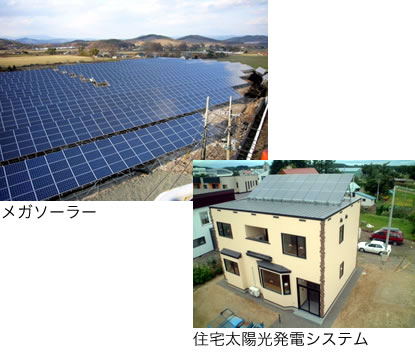 メガソーラーと住宅太陽光発電システム